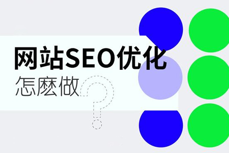 seo优化怎么才能起到作用？