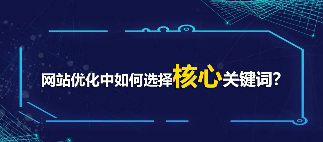 网站优化中如何选择核心关键词？