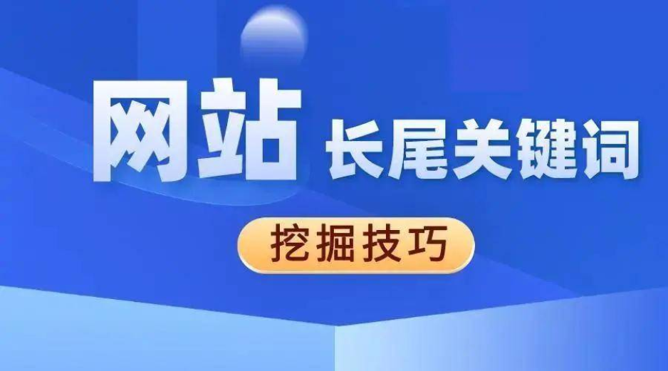 网站优化如何优化长尾关键词？