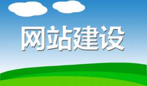 哪些特征可以看出网站建设的水平好不好?